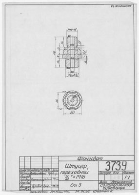 3739_Фангсбот_ШтуцерПереходной_М16_1964